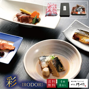 御歳暮 グルメ ギフト 【 料亭門松 おすすめ ギフトセット -彩】 お祝い 内祝い 魚 おかず 焼魚 食べ物 高級 プレゼント お取り寄せ グルメ 贈答品 冷凍食品 冷凍 切身 おかずセット 贈り物 も