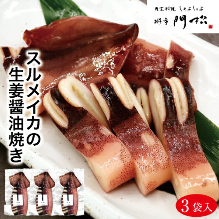 楽天市場 スルメイカのふっくら生姜醤油焼き３袋 スルメイカ するめいか イカ焼き いか焼き いかのふっくら焼き 送料無料 レンチン グルメ レンジ温めるだけ レンジ チン おかず 冷凍 おつまみ つまみ 酒の肴 酒のつまみ 海鮮 無添加 贈り物 ギフト プレゼント