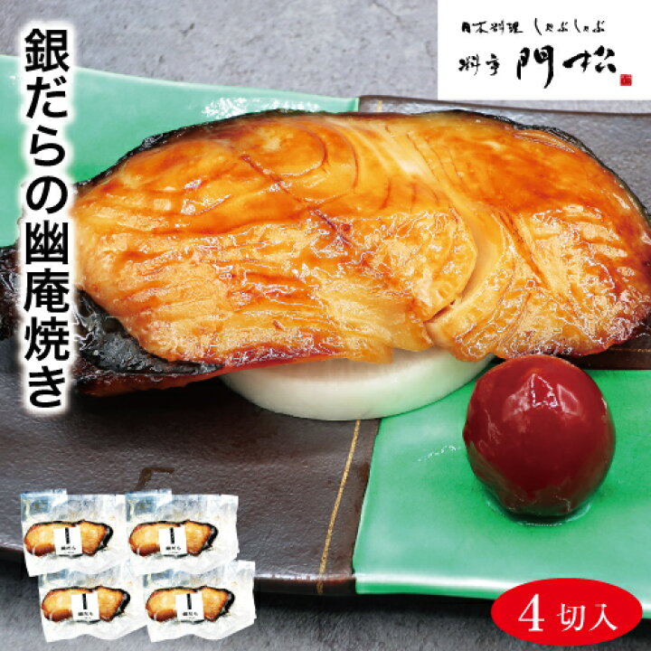 楽天市場 銀だらの幽庵焼き4切 食べ物 食品 惣菜 和風惣菜 焼き魚焼魚 銀だら 真空パック 冷凍 焼き済 簡単調理 電子レンジ レンジ調理 レンジレンジで1分 朝食 夕食 朝ごはん 晩ごはん お弁当 おかず 一品 逸品 おつまみ つまみ 酒の肴 さかな 家庭 食卓 料亭の味