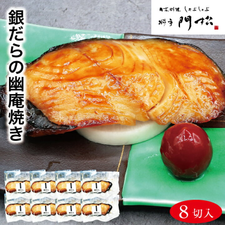 楽天市場 ご飯のお供 お弁当のおかず 銀だらの幽庵焼き 8切 食べ物 食品 惣菜 和風惣菜 焼き魚 焼魚 銀だら 銀ダラ 真空パック 和食 冷凍 焼き済 お惣菜 お中元 敬老の日 簡単調理 電子レンジ調理 朝食 夕食 朝ごはん 晩ごはん お弁当 魚介のおかず 一品 おつまみ