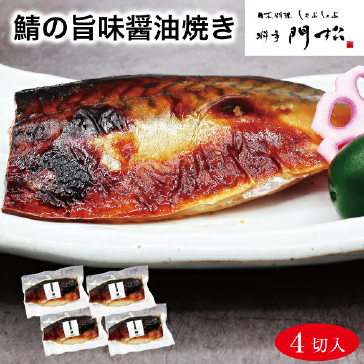 楽天市場 鯖の旨味醤油焼き4切 食べ物 食品 惣菜 和風惣菜 焼き魚 焼魚 鯖 真空パック レトルト 魚セット 冷凍 焼き済 魚 和惣菜 和食 お中元 簡単調理 電子レンジ レンジ調理 おかずセット お総菜 セット 朝食 夕食 朝ごはん 晩ごはん お弁当 おかず 一品 逸品 おつまみ