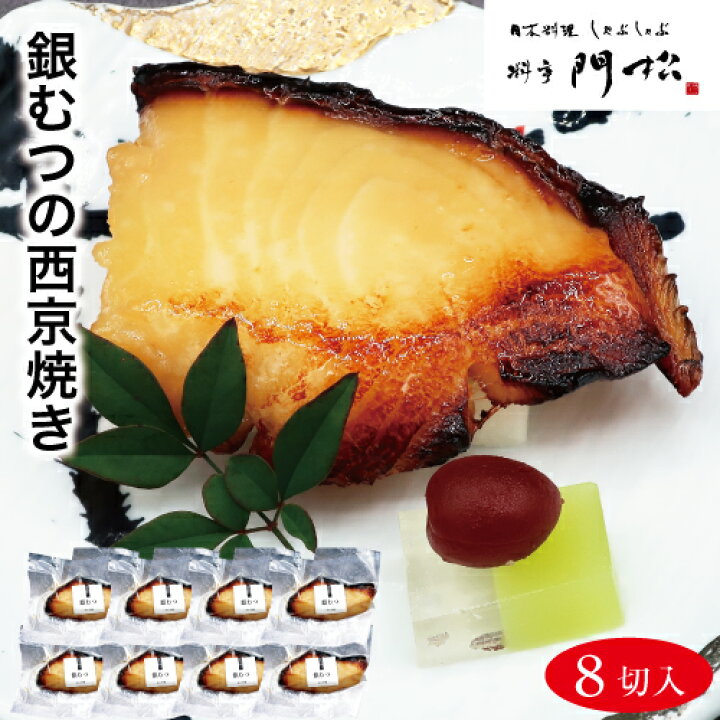 楽天市場 高級 おかず 銀むつの西京焼き8切 食べ物 食品 惣菜 和風惣菜 焼き魚 焼魚 銀むつ 真空パック 冷凍 焼き済 簡単調理 電子レンジ レンジ調理 レンジレンジで1分 朝食 夕食 朝ごはん 晩ごはん お弁当 一品 逸品 おつまみ つまみ 酒の肴 料亭の味専門店 料亭門松