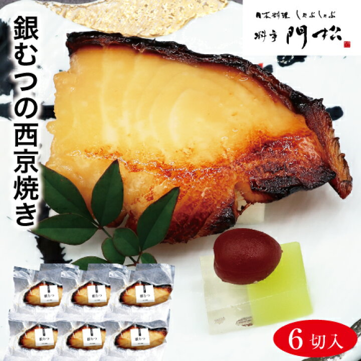 楽天市場 酒の肴 ご飯のお供 銀むつの西京焼き6切 高級 魚 食べ物 食品 惣菜 和風惣菜 焼き魚 焼魚 鮭 真空パック 冷凍 焼き済 簡単調理 電子レンジ レンジ調理 レンジレンジで1分 朝食 夕食 朝ごはん 晩ごはん お弁当 おかず 一品 逸品 おつまみ つまみ 酒の肴 料亭
