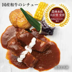 料理長自信の一品【国産和牛のシチュー】 和牛 牛肉 ビーフシチュー 冷凍 シチュー 惣菜 肉料理 お年寄り お祝い 食品 レンジでチンおかず 冷凍おかず お取り寄せ グルメ 高級 おつまみ ディナー 贅沢 簡単調理 電子レンジ 温めるだけ 真空パック ご飯のおとも 簡単調理 ご飯