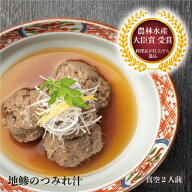 料理長自信の一品 【鯵のつみれ汁 2人前】 鯵 つみれ 惣菜 晩ごはん お総菜 魚 ごちそう 取り寄せ おかず…
