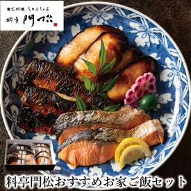 【料亭門松のおすすめお家ご飯】 焼き魚セット 計8切 内祝い 高級 おかずセット 焼き魚 銀だら 銀鮭 鯖 銀ダラ 焼魚 食品 惣菜 結婚内祝い 出産祝い 出産内祝い ギフト 父の日 魚 食べ物 グルメセット 調理済み 電子レンジ 母 父 祖母 祖父 お返し お祝い 詰め合わせ お中元