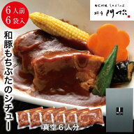 自慢 料亭の味 料亭 門松 贈り物【和豚もちぶたのシチュー6人前】 惣菜 シチュー 6食分 【選べる個数】 …