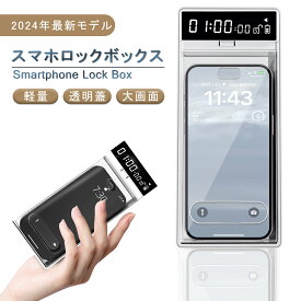 スマホ ロックボックス タイムロッキングコンテナ スマホロッキングボックス スマホ 禁欲ボックス タイムロックボックス スマホ依存症対策 タイマー 箱 USB充電式 タイムロックコンテナ 携帯封印 タイマー付き ボックス