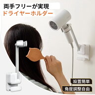 【5％OFFクーポン★店内全品使える】MIRADA+ ドライヤースタンド ハンズフリードライヤー ドライヤーホル…