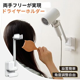 【5％OFFクーポン★店内全品使える】MIRADA+ ドライヤースタンド ハンズフリードライヤー ドライヤーホルダー 両手解放 ドライヤー置き 時間短縮 360度回転 合金アーム 高さ調節可能