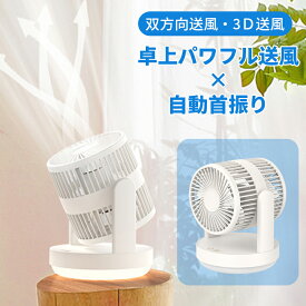【5％OFFクーポン配布★20日迄】サーキュレーター 扇風機 ツインヘッド 首振り 3D送風 左右135°自動首振り 上下360°送風 空気循環 静音 卓上ファン LEDライト付き 省エネ リビング 寝室 オフィス 冷暖房対策