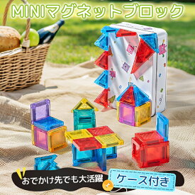 【最大2000円オフ★楽天スーパーSALE】マグネットブロック ミニサイズ コンパクト マグ- ビルドブロック 3.5cm 磁気おもちゃ 磁石ブロック 子供 知育玩具 幼児 女の子 男の子 強力磁石 収納ケース付き 携帯便利 旅行 おでかけ 立体パズル ゲーム
