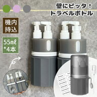 【MAX50%オフ★6.2日迄】トラベルボトル 4in1 55ml 壁 掛け 貼りつく 詰め替えボトル ケース ラベル付き …