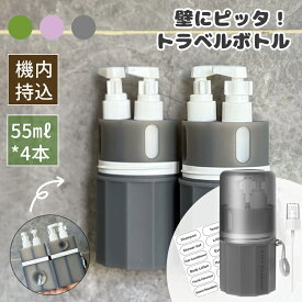 【MAX50%オフ★7.14日迄】トラベルボトル 4in1 55ml 壁 掛け 貼りつく 詰め替えボトル ケース ラベル付き スプレー ポンプ スキンケア 化粧水 乳液 化粧水用小分け容器 携帯用 収納 ボトル 旅行用 旅行グッズ 液体用空ボトル 小分けボトル 多機能 機内持ち込み