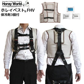 冷却ベスト【ホレイベスト®FHV】 高所作業現場 フルハーネス 熱中症対策グッズ 長時間保冷剤 4時間持続 高所作業車 建設業 りょうざい屋 ホレイワールド ブラック