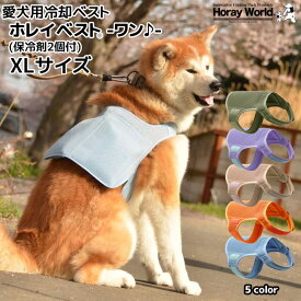 愛犬用冷却ベスト 【ホレイベスト®-ワン♪-】 XLサイズ 愛犬の熱中症対策 散歩 長時間保冷剤 クールベスト りょうざい屋 ホレイワールド 2025年版 5色カラー