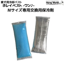 愛犬用冷却ベスト 【ホレイベスト®-ワン♪-】専用予備保冷剤セット Mサイズ 2個1セット 愛犬の熱中症対策 長時間保冷剤 クールベスト りょうざい屋 ホレイワールド