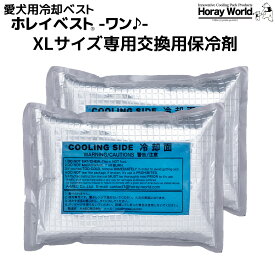 愛犬用冷却ベスト 【ホレイベスト®-ワン♪-】専用予備保冷剤セット XLサイズ 2個1セット 愛犬の熱中症対策 長時間保冷剤 クールベスト りょうざい屋 ホレイワールド