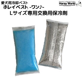 愛犬用冷却ベスト 【ホレイベスト®-ワン♪-】専用予備保冷剤セット Lサイズ 2個1セット 愛犬の熱中症対策 長時間保冷剤 クールベスト りょうざい屋 ホレイワールド