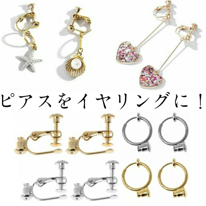 楽天市場 送料無料 ピアスをイヤリングに キャッチ付きイヤリング コンバーター ピアス イヤリング シルバー ゴールド ファッション レディース メンズ かわいい 手軽 脱着 ネジ 調節 クリップ キャッチ 変更 変換 キャッチイヤリング 変える アクセサリー 輸入