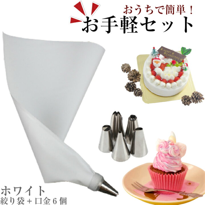楽天市場 口金6種 シリコン袋ホワイト 絞り袋 口金 金型 絞袋 絞り金 ホイップ 生クリーム デコレーション 製菓 製菓用 お菓子 ホイップ クリーム セット 口金セット ショートケーキ パンケーキ カップケーキ ケーキ ホワイトデー 初心者 手作り 使いやすい 子供