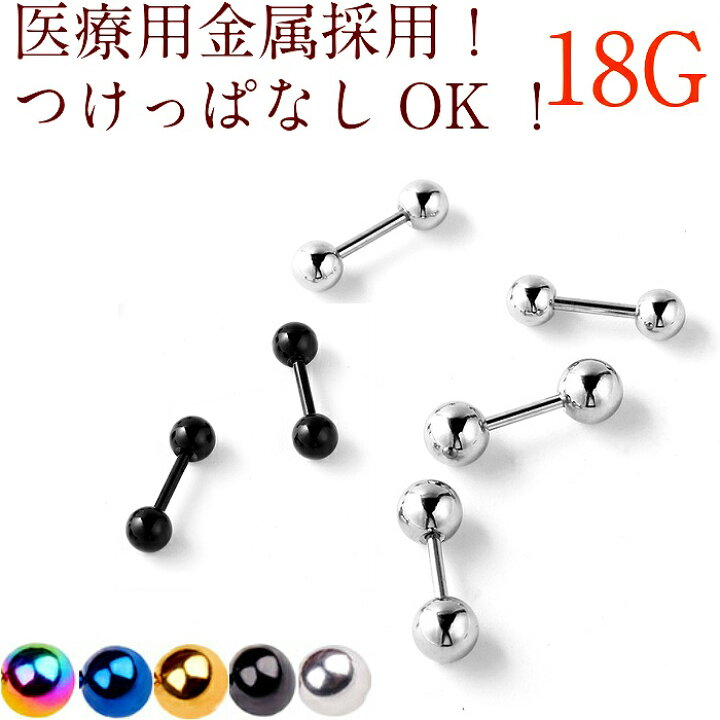 楽天市場 送料無料 アレルギーに強くて着けっぱなしok 5色 4カラー ボディピアス ピアス つけっぱなし 18g 軟骨 ボディー ボール 金属 アレルギー対応 耳たぶ 寝たまま 口 唇 鼻 耳たぶ 耳 1ピース 片耳 サージカルステンレス 仕事用 アクセサリー 輸入雑貨 Rys