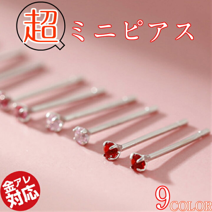 楽天市場 送料無料 働く女子にも大人気 かわいい超ミニピアス 小さい 極小 ピアス シンプル つけっぱなし アレルギー対応 レディース メンズ 仕事 仕事用 シルバー セカンド 小さな 小さめ 小粒 2mm ピン 純銀 925 ちっちゃい 1ペア 軟骨 アクセサリー 輸入雑貨 Rys
