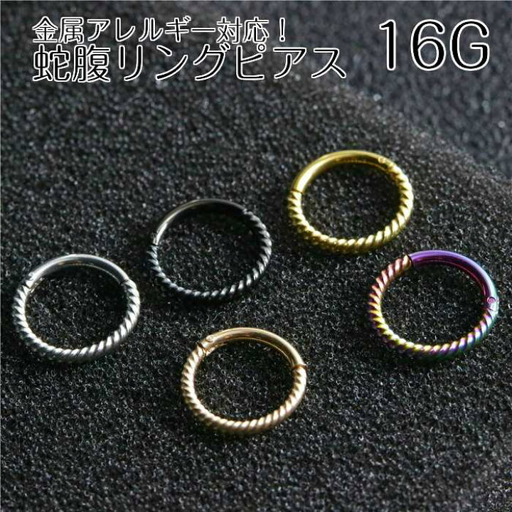 楽天市場 送料無料 選べる2サイズ 5色 リングピアス 蛇腹 シンプル 片耳 1ピース シンプルピアス ボディピアス 軟骨ピアス つけっぱなし 着けっぱなし ボディ 軟骨 ステンレス バラ売り メンズ レディース 男性 女性 フープ リング ピアス アクセサリー 輸入雑貨 Rys