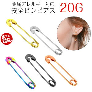 【安全ピンモチーフピアス】 シンプル ピアス つけっぱなし 着けっぱなし 安全ピン アンピン 安ピン ボディピアス 軟骨ピアス ボディ 軟骨 20G ファッションピアス ヘリックス 1個 片耳 片方