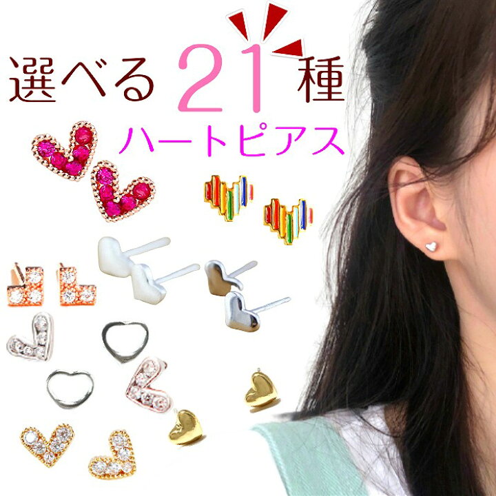 楽天市場 送料無料 選べる21種類 ガーリーなハートピアス ハートピアス 小さい ハート ピアス シンプル ハートのピアス ガーリー シルバー セカンド 小さな 小さめ 小さいピアス 仕事 シルバー 軟骨 925 金属アレルギー g セカンドピアス アクセサリー 輸入
