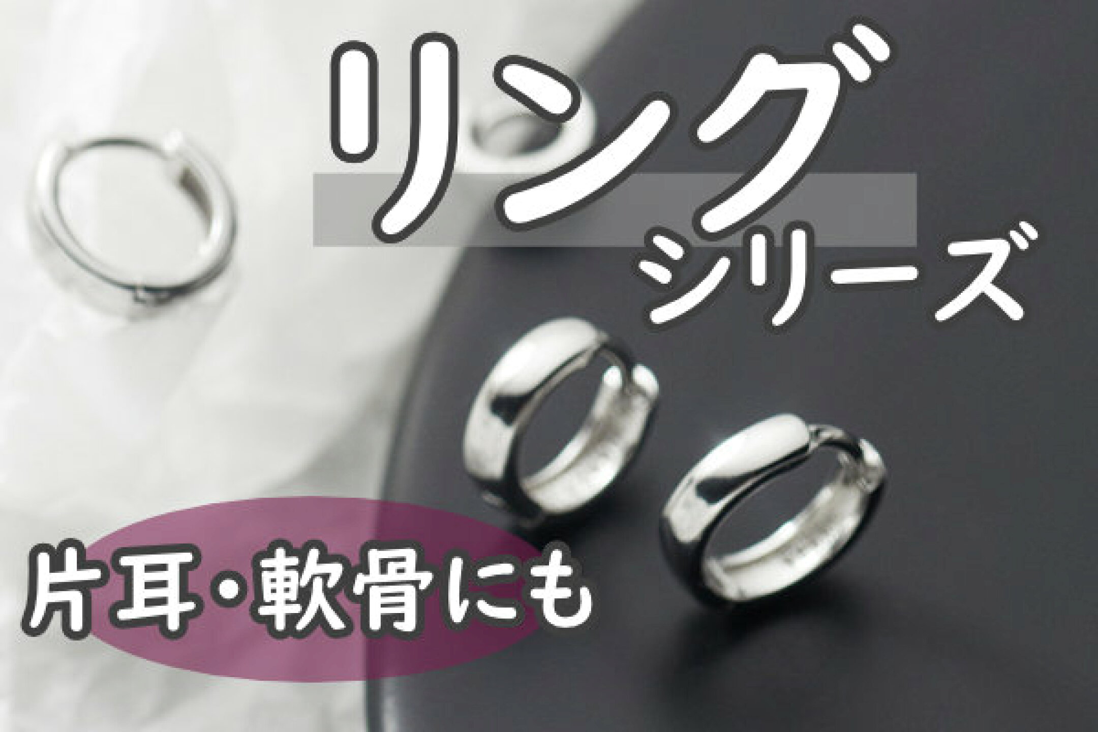 リングピアスシリーズ
