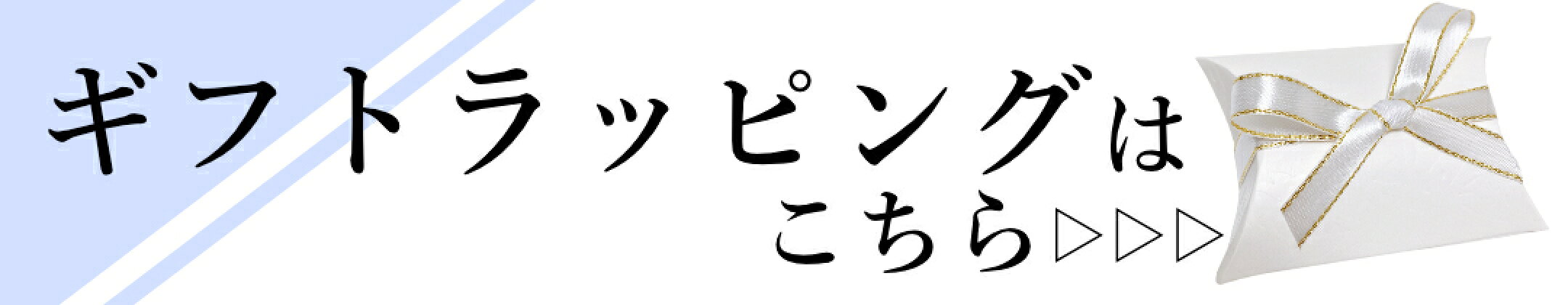 ギフトラッピング