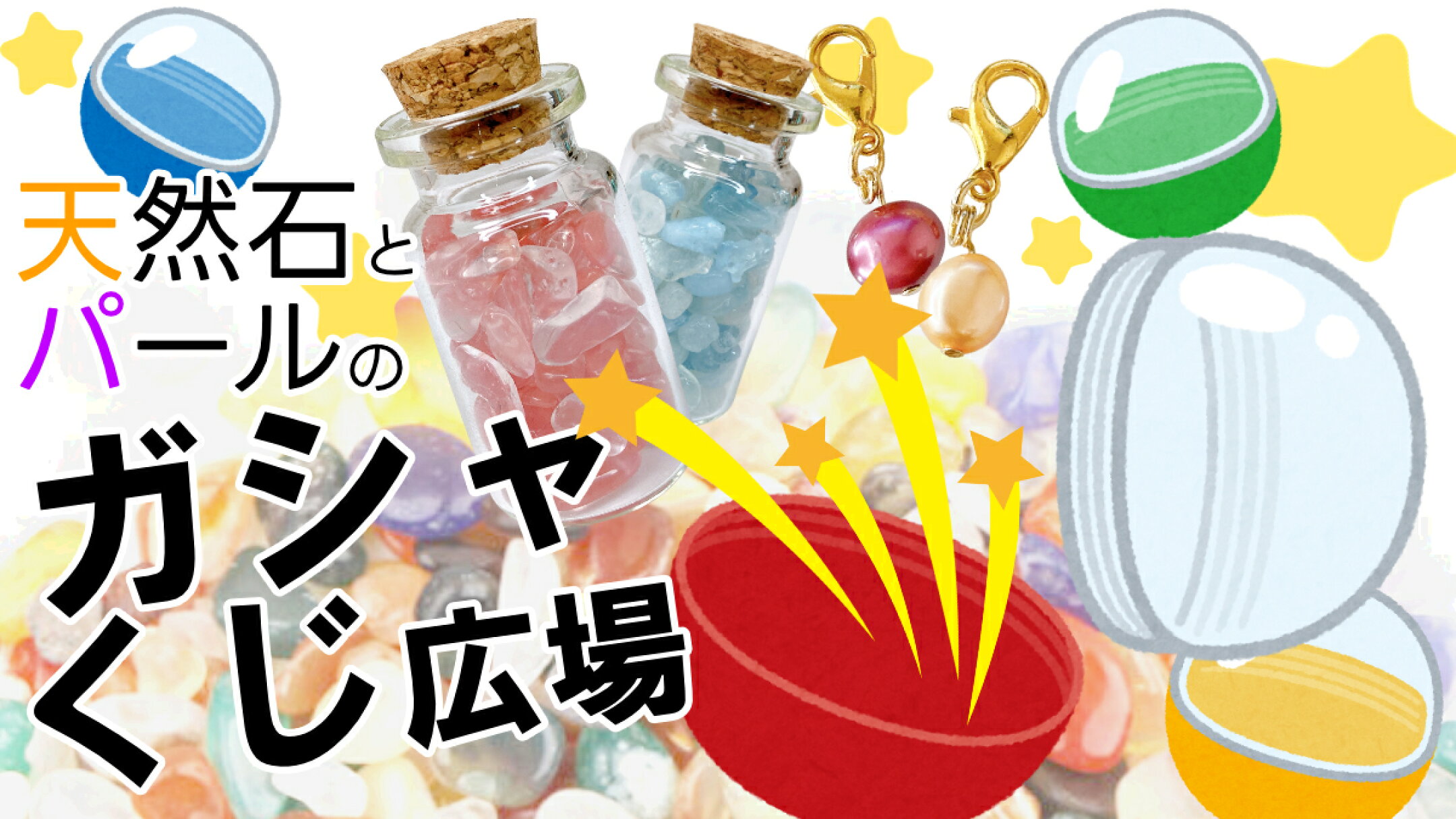 ガシャくじ広場　天然石ガチャガチャ
