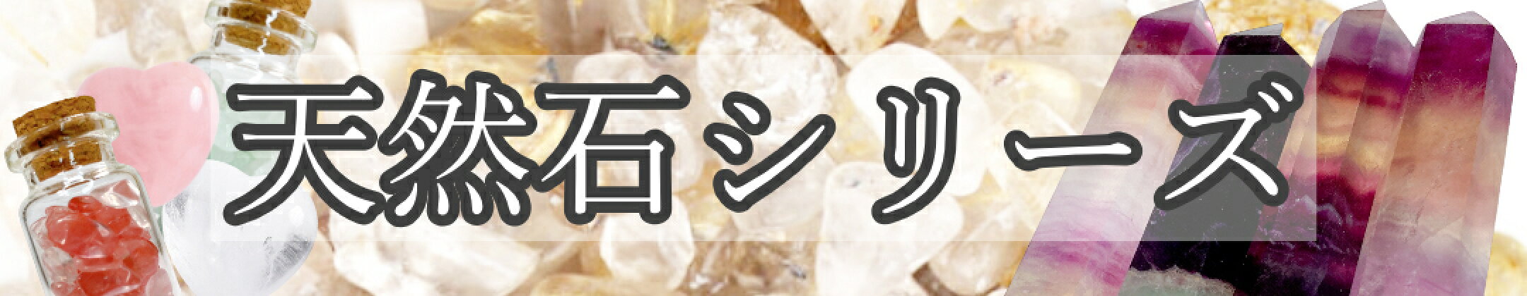 天然石シリーズ