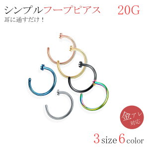 【選べる3サイズ6カラー!医療用金属ピアス】 サージカルステンレス シンプル フープ リング ピアス 小さい 小さな 極小 1ピース ミニ 20G メンズ レディース 軟骨 ヘリックス ボディピアス