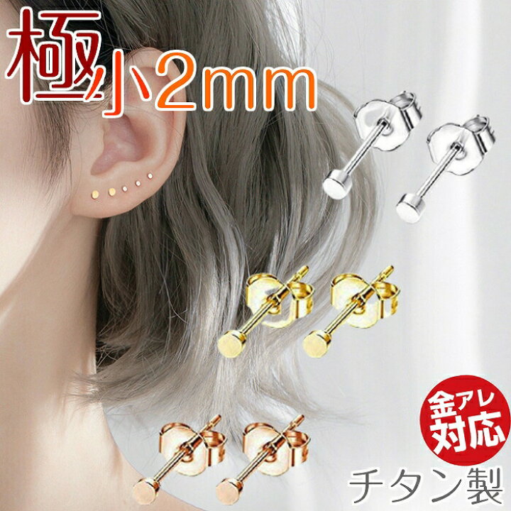楽天市場 送料無料 極小ピアス 小さい チタン シンプル つけっぱなし アレルギー対応 小さいピアス シンプルピアス チタン製 つけっぱなしピアス 金属アレルギー シルバー ゴールド ブラック ローズ 2mm アクセサリー 輸入雑貨 Rys