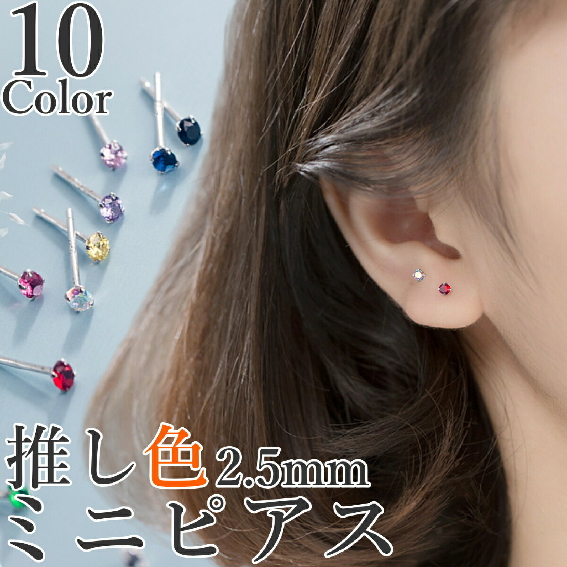 推し色ピアス10色展開！働く女子にも大人気ミニピアス