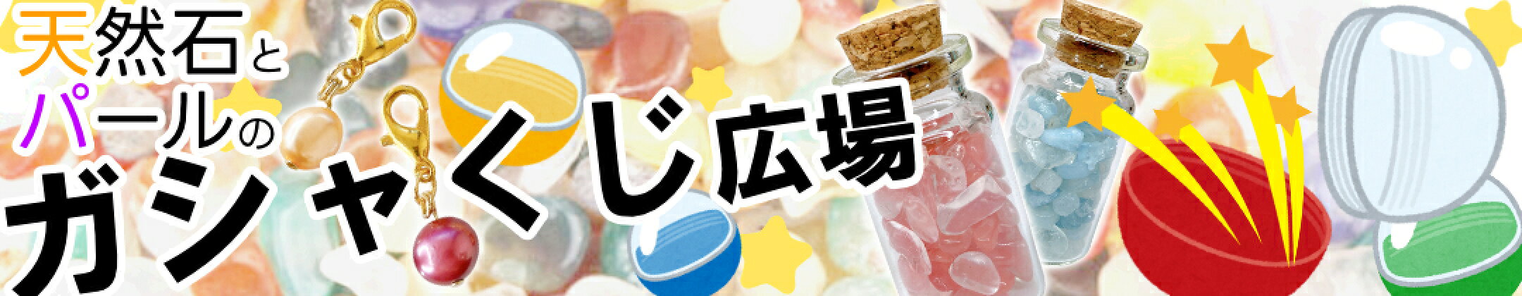 天然石とパールのガシャくじ広場ガチャガチャ