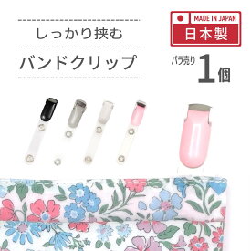 丈夫な日本製 移動ポケット用クリップ バラ売り1個 (片方)単位 強力しっかりグリップ 全4色/ホワイト/ブラック/グレー/ピンク 外付けポケット バンドクリップ ウエスト クリップ ネームカードホルダー 名札 ハンドメイド 手芸 入園 入学 金具 移動ポケット クリップのみ
