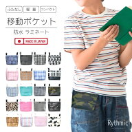 ふたなし移動ポケット コンパクトサイズ 防水ラミネート生地 男の子にもおすすめ柄 迷彩柄 ストライプ チ…