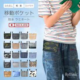 ふたなし移動ポケット コンパクトサイズ 防水ラミネート生地 『男の子にもおすすめ柄』 迷彩柄 ストライプ チェック 無地 アニマル柄 日本製 シンプル こども キッズ用 入園 小学校 入学準備 小学生 ボーイズ 女の子 ユニセックス かっこいい シングルポケット リズミック