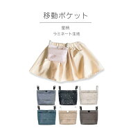 ふたなし移動ポケット コンパクトサイズ 汚れにくい防水ラミネート生地 『星柄/全7色』 シンプル キッズ…