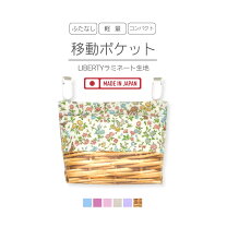 楽天市場】リバティ 移動ポケットの通販 