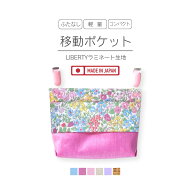 移動ポケット 女の子 リバティ ふたなし 撥水 ラミネート ポケットポーチ 外付けポケット 移動ポーチ ハ…