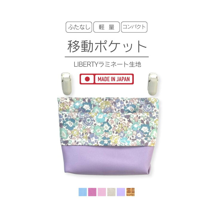 楽天市場】ふたなし移動ポケット コンパクトサイズ リバティ 