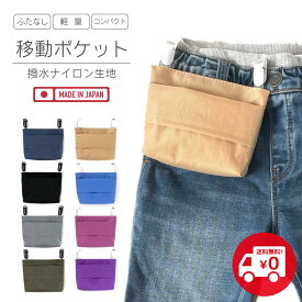 【送料無料】ふたなし移動ポケット 軽くて丈夫! 撥水ナイロン生地 コンパクト 日本製 キッズ用 シンプル 無地 ベーシックカラー 子供用 男の子 女の子 ポケットポーチ クリップポーチ ミニマム ミニ 入園 入学準備 おすすめ シングルポケット ハンドメイドbyリズミック