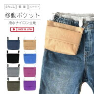 ふたなし移動ポケット 軽くて丈夫! 撥水ナイロン生地 コンパクト 日本製 キッズ用 シンプル 無地 ベーシ…