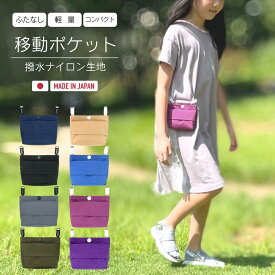 ふたなし移動ポケット コンパクトサイズ 撥水ナイロン生地 キッズ用 無地ベーシックカラー 日本製 シンプル 男の子 女の子 ポシェットポーチ 入園 入学準備 おすすめ ミニマム ミニサイズ Wポケット ハンドメイドbyリズミック
