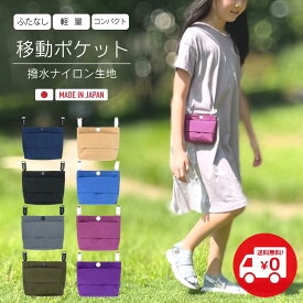【送料無料】ふたなし移動ポケット シンプル コンパクト 撥水ナイロン製 キッズ用 無地 ベーシックカラー 日本製 子供用 男の子 女の子 ポケットポーチ クリップポーチ ミニマム ミニサイズ Wポケット ハンドメイドbyリズミック 入園 入学準備 おすすめ