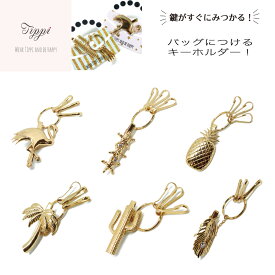 Tippi ティッピ バッグキークリップ バッグチャーム クリップ ホルダー アクセサリー キーホルダー キーファインダー 鍵 ギフト かわいい レディース